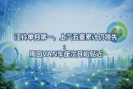 江铃单月第一，上汽五菱累计仍领先：周口VAN车座次开始贴近