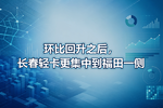 环比回升之后,长春轻卡更集中到福田一侧