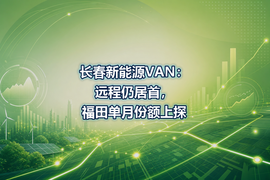 长春新能源VAN：远程仍居首，福田单月份额上探