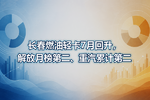 长春燃油轻卡7月回升,解放月榜第二、重汽累计第二