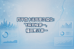 四平微卡出现座次错位:飞碟月榜第一,福田累计第一