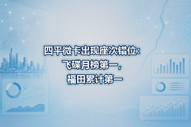 四平微卡出现座次错位:飞碟月榜第一,福田累计第一