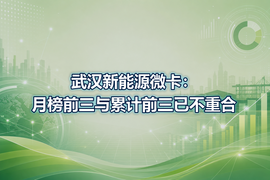武汉新能源微卡:月榜前三与累计前三已不重合