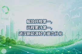 解放月榜第一,远程累计第一,武汉新能源轻卡座次分化