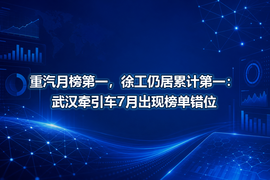重汽月榜第一,徐工仍居累计第一:武汉牵引车7月出现榜单错位
