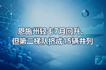 恩施州轻卡7月回升,但第二梯队挤成15辆并列