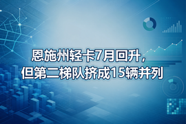 恩施州轻卡7月回升，但第二梯队挤成15辆并列