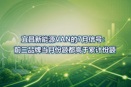 宜昌新能源VAN的7月信号：前三品牌当月份额都高于累计份额