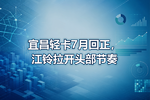 宜昌轻卡7月回正,江铃拉开头部节奏