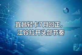 宜昌轻卡7月回正,江铃拉开头部节奏
