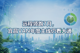 远程领跑7月，宜昌VAN年度主线仍看大通