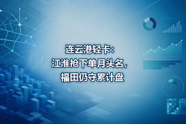连云港轻卡:江淮抢下单月头名,福田仍守累计盘