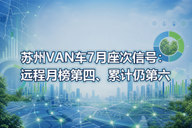 苏州VAN车7月座次信号：远程月榜第四、累计仍第六