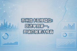苏州微卡双榜错位:跃进单月第一,开瑞仍居累计榜首