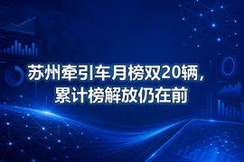 苏州牵引车月榜双20辆，累计榜解放仍在前
