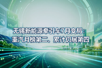 无锡新能源牵引车7月变局:重汽月榜第二、累计仍居第四