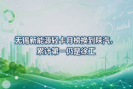 无锡新能源轻卡月榜换到陕汽,累计第一仍是徐工