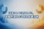 江淮30.1%对26.0%,无锡燃油轻卡头部势能更清晰