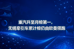 重汽升至月榜第一,无锡牵引车累计榜仍由欧曼领跑