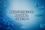 扬州轻卡7月的座次交叉:解放月榜第二,江淮累计第二