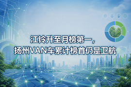 江铃升至月榜第一，扬州VAN车累计榜首仍是卫航
