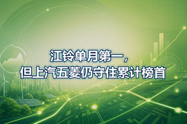 江铃单月第一,但上汽五菱仍守住累计榜首