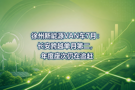 徐州新能源VAN车7月：长安跨越单月第二，年度座次仍在追赶