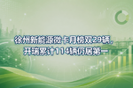 徐州新能源微卡月榜双29辆,开瑞累计114辆仍居第一