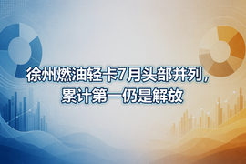 徐州燃油轻卡7月头部并列,累计第一仍是解放