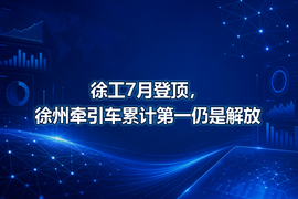 徐工7月登顶,徐州牵引车累计第一仍是解放