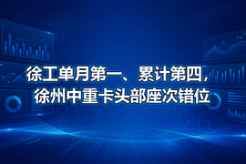 徐工单月第一、累计第四，徐州中重卡头部座次错位