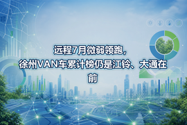 远程7月微弱领跑,徐州VAN车累计榜仍是江铃、大通在前