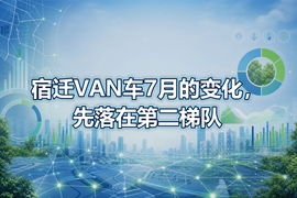 宿迁VAN车7月的变化，先落在第二梯队