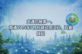 大通仍居第一，南通VAN车7月份额已向江铃、五菱倾斜