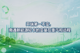 开瑞第一不变,南通新能源轻卡的变量在重汽和远程