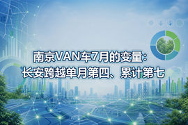 南京VAN车7月的变量：长安跨越单月第四、累计第七