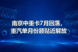 南京中重卡7月回落，重汽单月份额贴近解放