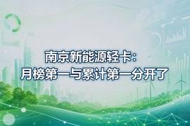 南京新能源轻卡：月榜第一与累计第一分开了