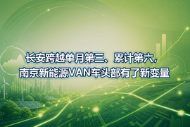 长安跨越单月第三、累计第六，南京新能源VAN车头部有了新变量