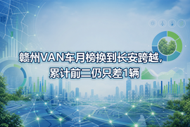 赣州VAN车月榜换到长安跨越，累计前二仍只差1辆