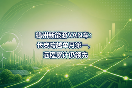 赣州新能源VAN车：长安跨越单月第一，远程累计仍领先