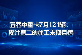 宜春中重卡7月121辆：累计第二的徐工未现月榜