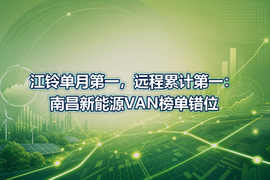 江铃单月第一，远程累计第一：南昌新能源VAN榜单错位