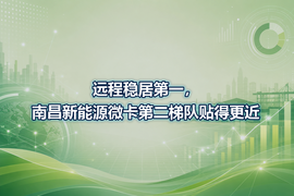 远程稳居第一,南昌新能源微卡第二梯队贴得更近