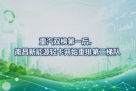 重汽双榜第一后，南昌新能源轻卡开始重排第二梯队
