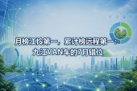 月榜江铃第一,累计榜远程第一:九江VAN车的7月错位