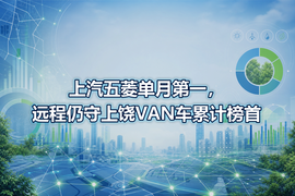 上汽五菱单月第一，远程仍守上饶VAN车累计榜首