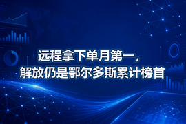 远程拿下单月第一,解放仍是鄂尔多斯累计榜首