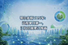 鄂尔多斯VAN车：远程单月第一，江铃仍居累计榜首