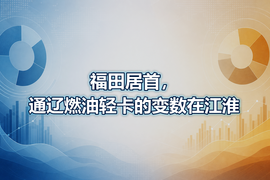 福田居首,通辽燃油轻卡的变数在江淮